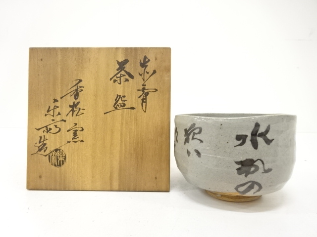赤膚山焼　尾西楽斎造　茶碗